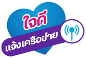บริการใจดี สบายใจทุกการใช้งาน แม้เรื่องฉุกเฉิน | dtac บริการใจดี สบายใจทุกการใช้งาน แม้เรื่องฉุกเฉิน | Dtac