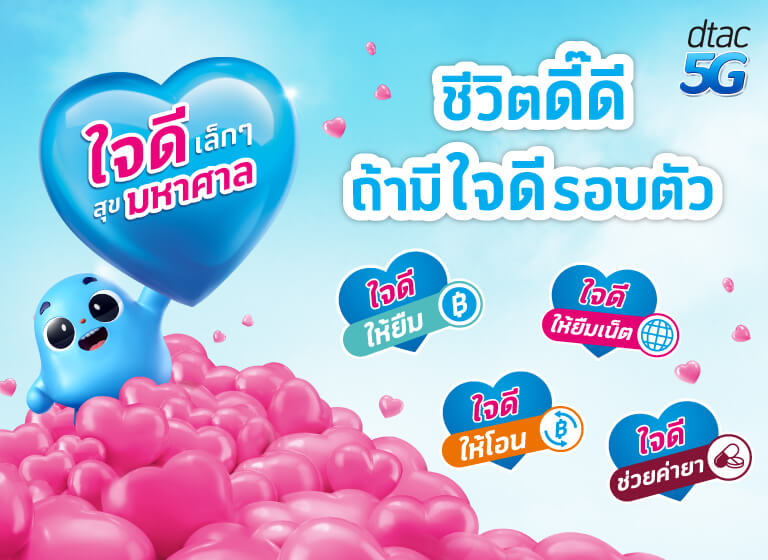 บริการใจดี สบายใจทุกการใช้งาน แม้เรื่องฉุกเฉิน | Dtac