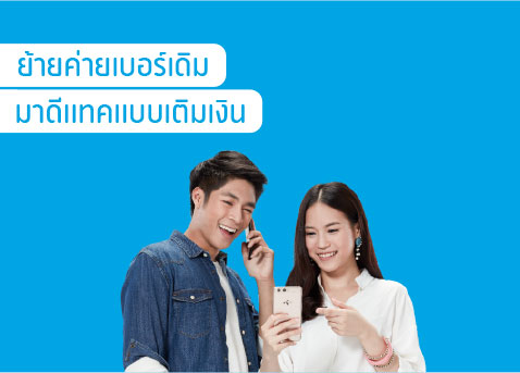 ย้ายค่ายเบอร์เดิม มาใช้ดีแทคแบบเติมเงิน ย้ายค่ายเบอร์เดิม มาใช้ดีแทคแบบเติมเงิน