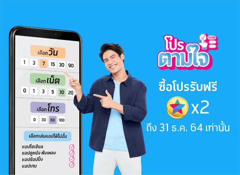 โปรตามใจ ลดสูงสุด 50% โปรเสริมเติมเงิน จับคู่ทั้งเน็ตและโทร | Dtac