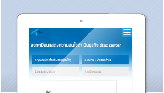 ลงทะเบียนขอเปิดร้าน dtac center