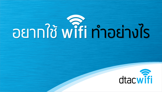 อยากใช้ wifi ทำอย่างไร