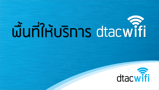 พื้นที่ให้บริการ dtac wifi