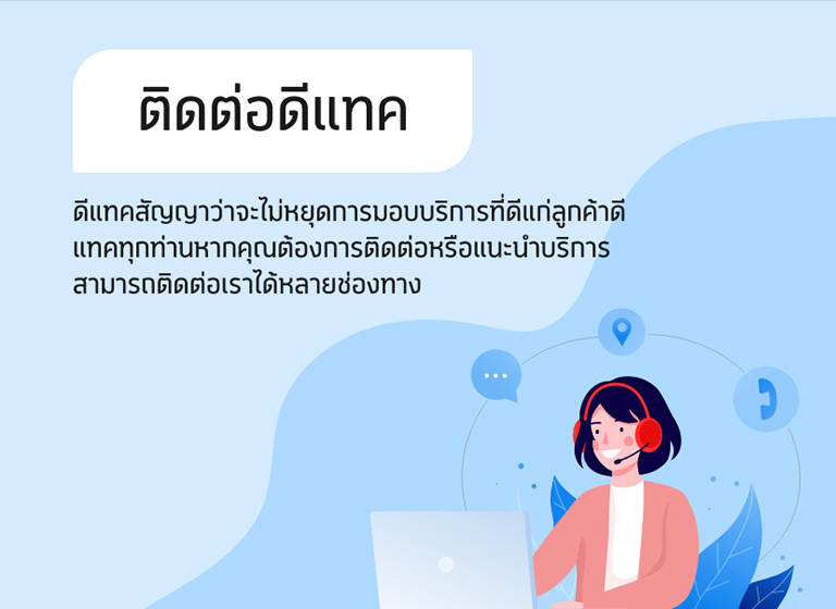 ช่องทางติดต่อดีแทค และสอบถามปัญหา | Dtac