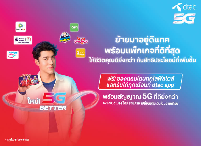 ใหม่ dtac 5G Better แพ็กเกจรายเดือน ดูซีรีย์ฟรี พร้อมสิทธิประโยชน์จากทรู | dtac ใหม่ Dtac 5G Better แพ็กเกจรายเดือน ดูซีรีย์ฟรี พร้อมสิทธิประโยชน์จากทรู | Dtac