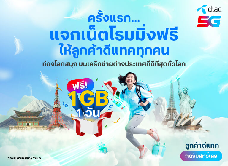 International Roaming แพ็กเกจโรมมิ่งสุดคุ้มจากดีแทค | Dtac