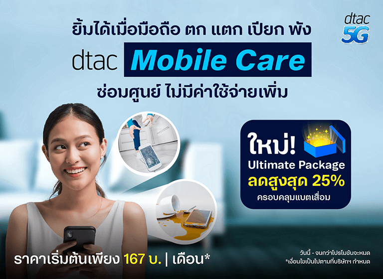 dtac mobile care ดูแลให้ครบ ซ่อมศูนย์ ไม่มีค่าใช้จ่าย dtac