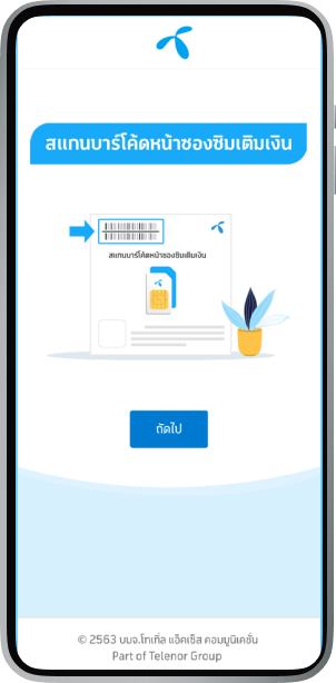 ซิมเติมเงิน ลงทะเบียนยืนยันได้เองง่าย ๆ ผ่านมือถือ | Dtac