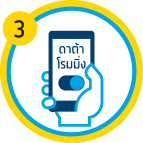 วิธีการใช้งานซิม GO! อินเตอร์ ขั้นตอนที่ 3