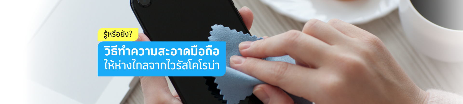 รู้หรือยัง? วิธีทำความสะอาดมือถือให้ห่างไกลจากไวรัสโคโรน่า