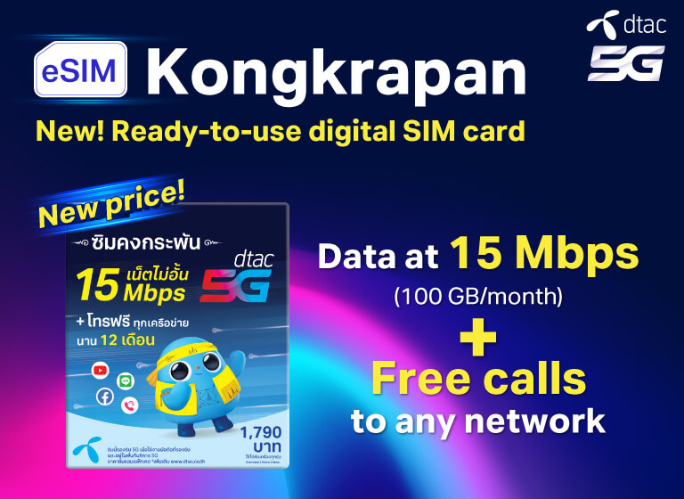 dtac eSIM up to 5 eSIM numbers per a mobile phone dtac