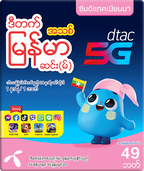 to the AEC era with prepaid SIM for Burmese and Cambodian. dtac