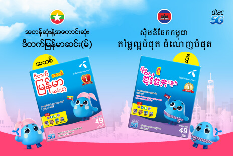 บริการซิมเติมเงินและโปรโมชันเติมเงิน | Dtac