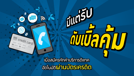 จ่ายค่าบริการผ่านบัตรเครดิต