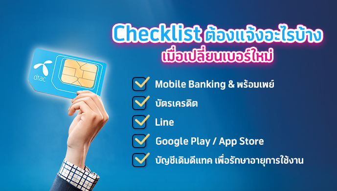 Checklist เมื่อเปลี่ยนเบอร์มงคลใหม่ต้องแจ้งอะไรบ้าง Checklist เมื่อเปลี่ยนเบอร์มงคลใหม่ต้องแจ้งอะไรบ้าง
