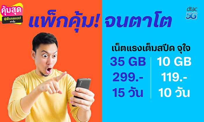 dtac app exclusive 