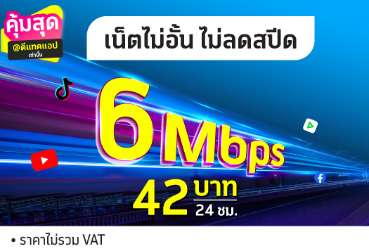 June Special 6mbps