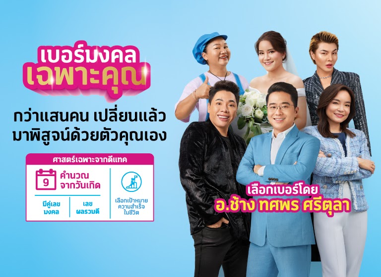 เบอร์มงคล หมอช้าง