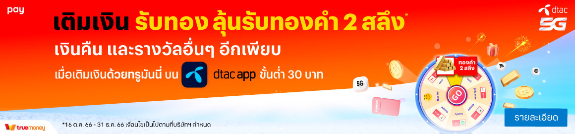 เติมเงินออนไลน์ สำหรับดีแทคเติมเงิน | Dtac